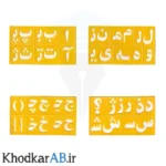 شابلون-پلاستیکی-حروف-الفبا-و-اعداد-فارسی-و-انگلیسی-بسته-8-عددی