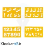شابلون-پلاستیکی-حروف-الفبا-و-اعدادفارسی-و-انگلیسی