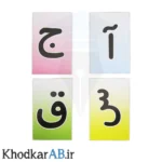فلش-کارت-الفبا-و-نشانه-ها-ضامن-آهو
