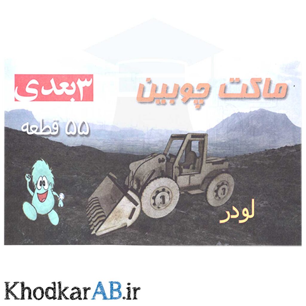 پازل-سه-بعدی-چوبی-لودر