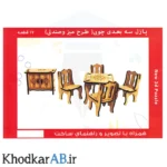 پازل-سه-بعدی-چوبی-میز-و-صندلی