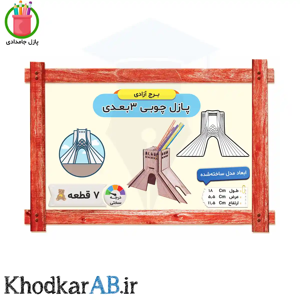 پازل-چوبی-3-بعدی-برج-آزادی پازل-چوبی-3-بعدی-برج-آزادی