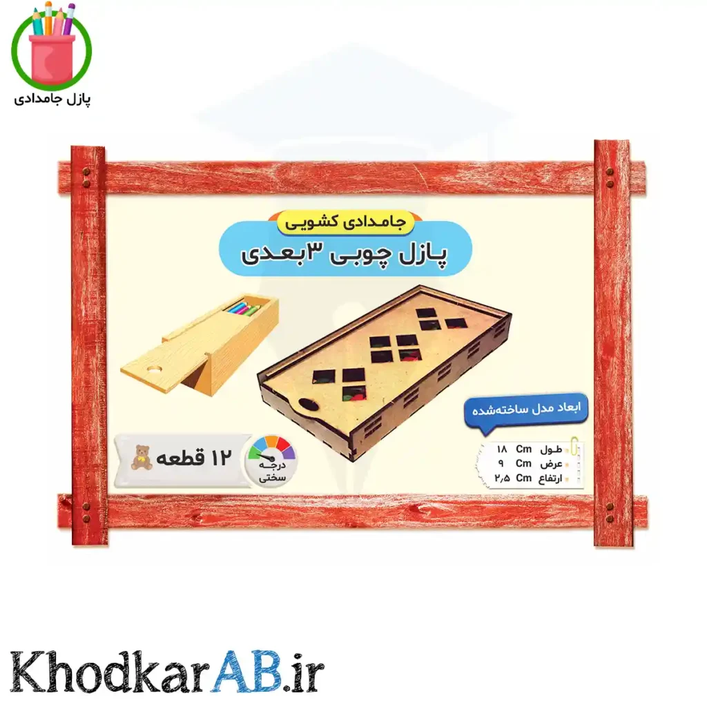 پازل-چوبی-3-بعدی-جامدادی-کشویی