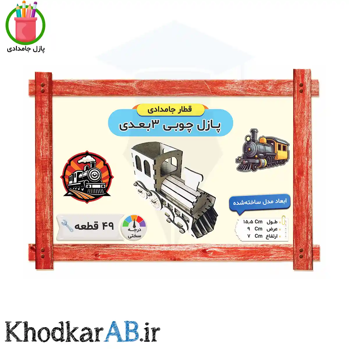 پازل-چوبی-3-بعدی-قطار-جامدادی پازل-چوبی-3-بعدی-قطار-جامدادی