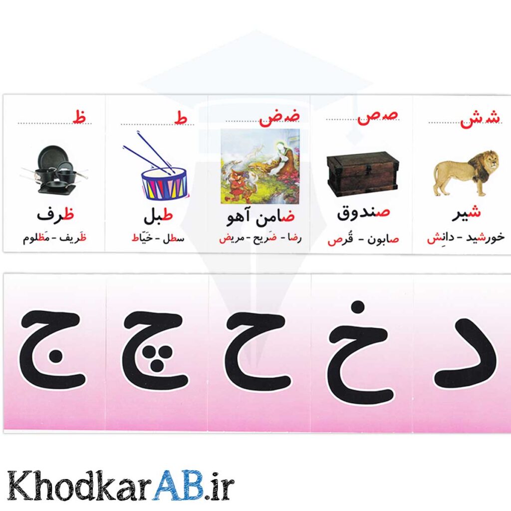 کارت-الفبا-و-نشانه-ها-فارسی-ضامن-آهو