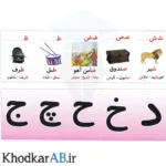 کارت-الفبا-و-نشانه-ها-فارسی-ضامن-آهو