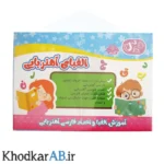 پک آموزشی حروف الفبا و اعداد فارسی
