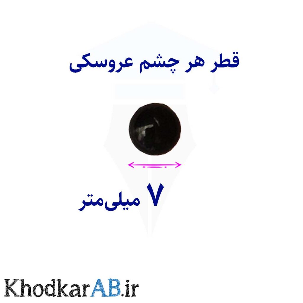 سایز-چشم-عروسکی-ساده-مشکی