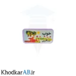 مهر تشویقی خوب صد آفرین