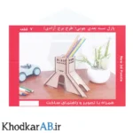 پازل چوبی 3 بعدی برج آزادی