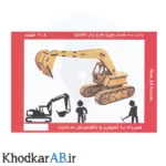پازل چوبی 3 بعدی بیل مکانیکی
