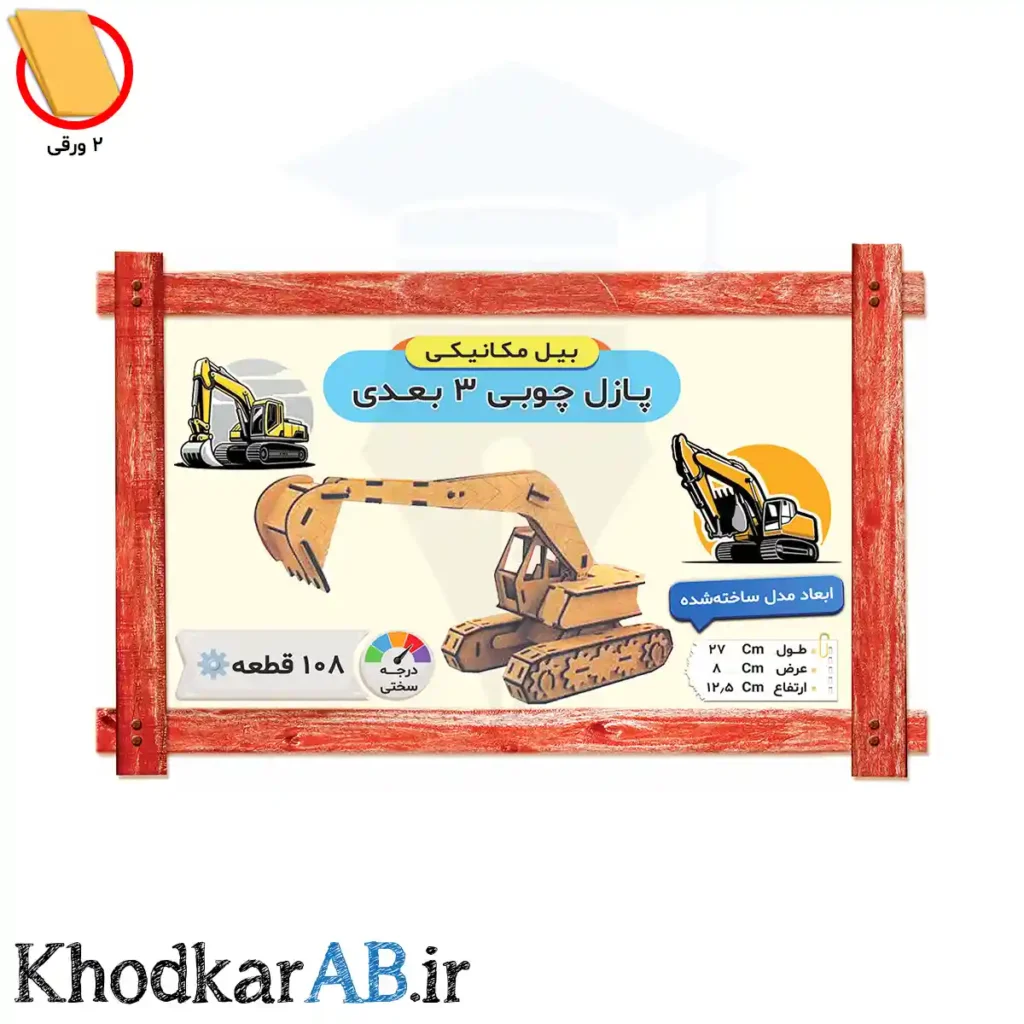 پازل چوبی 3 بعدی-بیل-مکانیکی