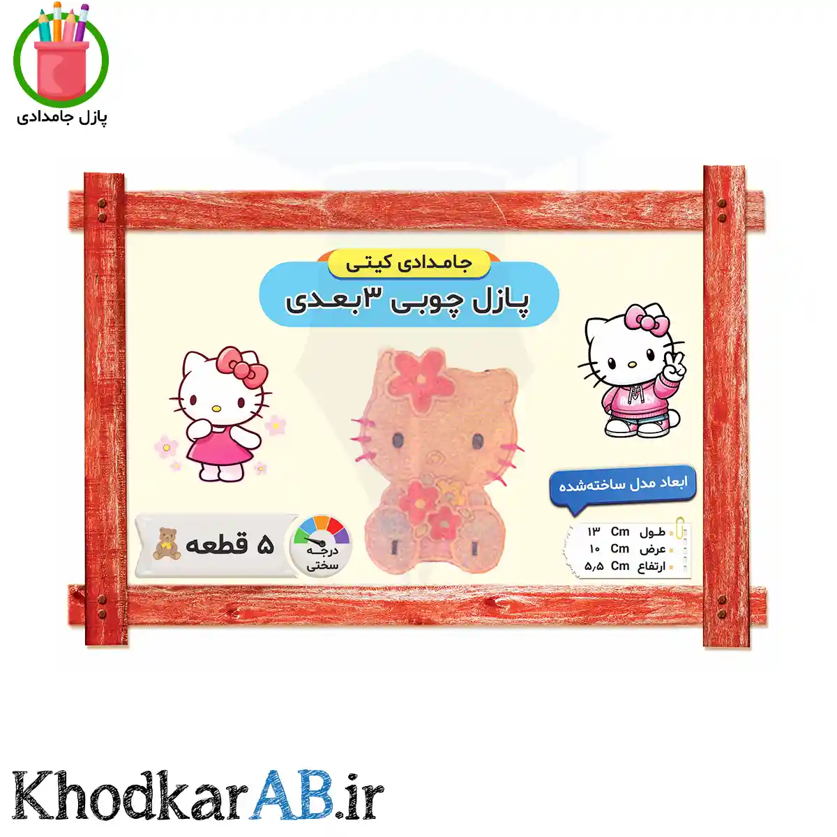 پازل-چوبی-3-بعدی-جامدادی-کیتی پازل-چوبی-3-بعدی-جامدادی-کیتی