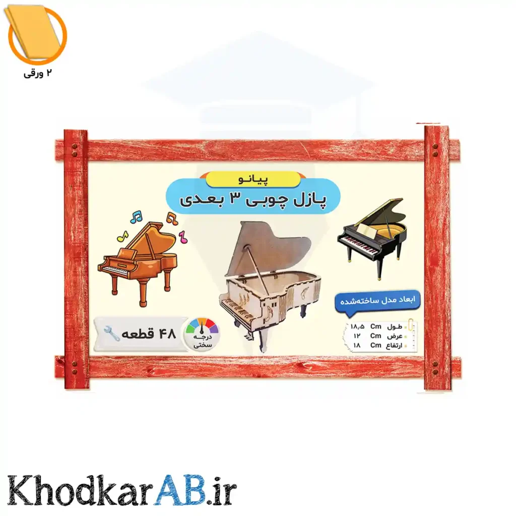 پازل-چوبی-3-بعدی-پیانو