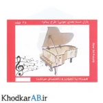 پازل چوبی 3 بعدی پیانو
