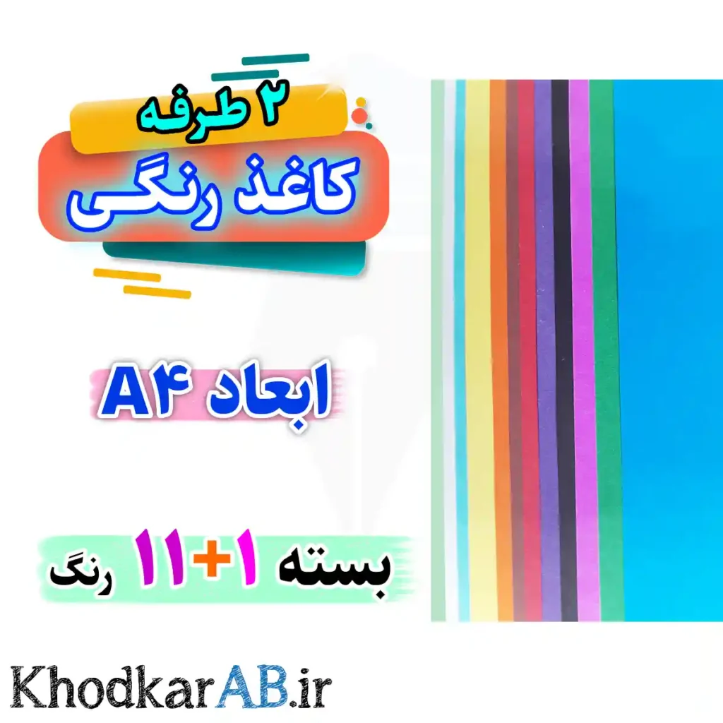 کاغذ رنگی آ4 بسته 12 رنگ