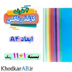 کاغذ رنگی آ4 بسته 12 رنگ