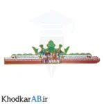 تاج آماده جشن پرچم ایران