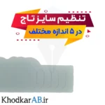 تاج آماده مدرسه با قابلیت تنظیم سایز