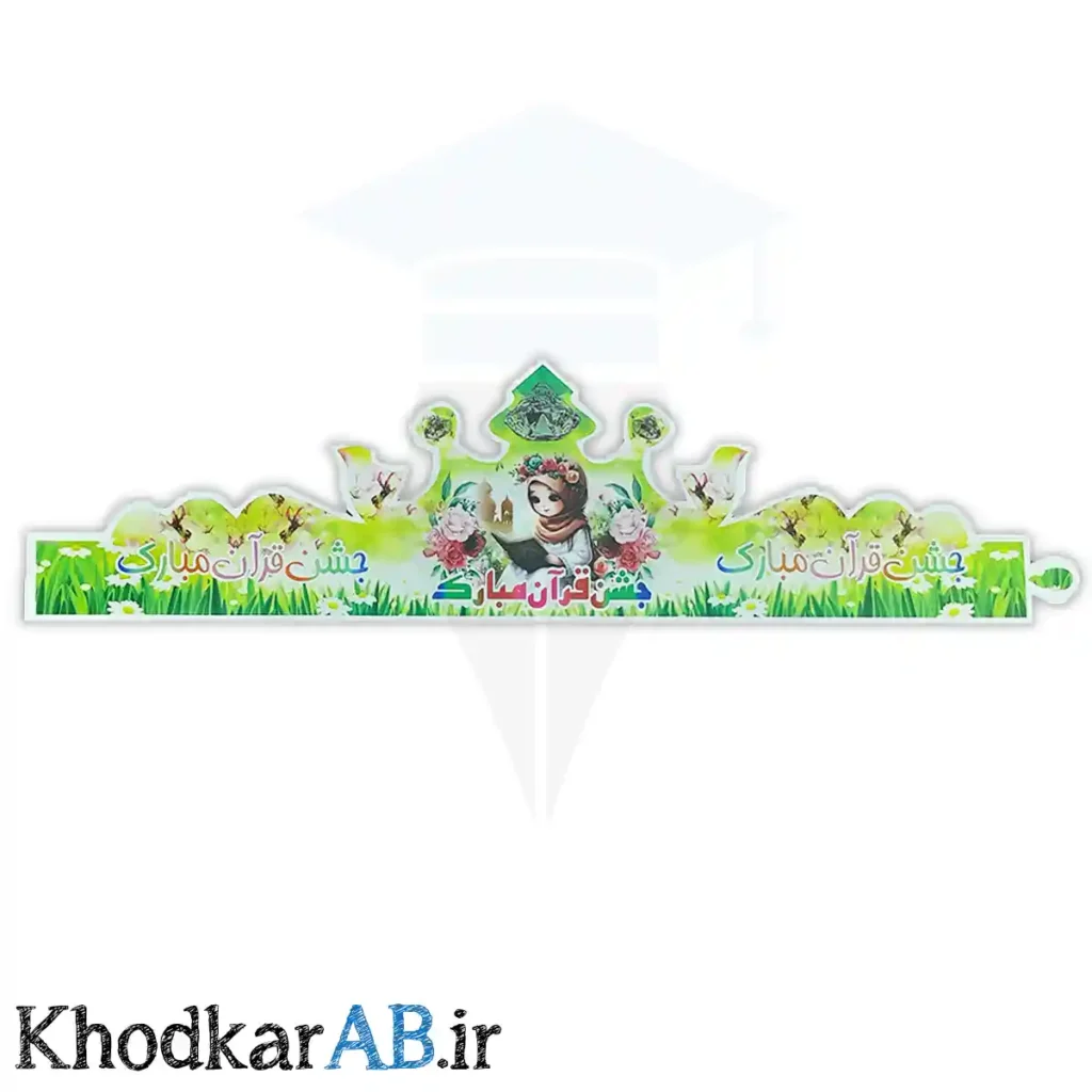 تاج جشن قران دخترانه