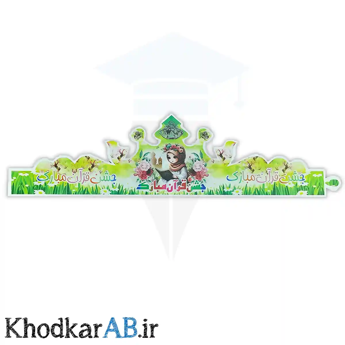 تاج جشن قران دخترانه تاج جشن قران دخترانه