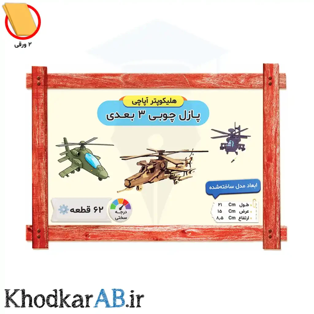 پازل چوبی 3 بعدی-هلیکوپتر-آپاچی