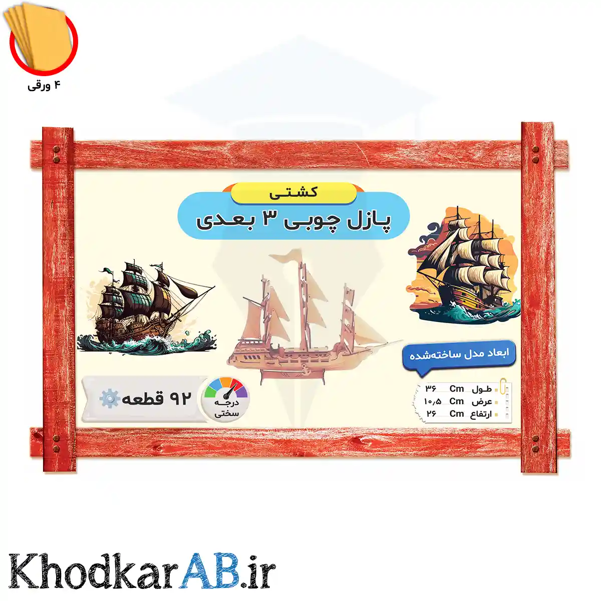 پازل-چوبی-3-بعدی کشتی پازل-چوبی-3-بعدی کشتی