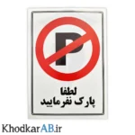 برچسب-پارک-نکنید