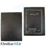 دفتر-ارسال-مراسلات-160-برگ-80-گرم-ته-دوخت-جلد-سخت-مقوایی-ضخیم-مشکی
