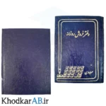 دفتر-فروش-روزانه-160-برگ-80-گرم-ته-دوخت-جلد-سخت-مقوایی-ضخیم-آبی