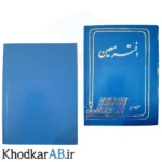 دفتر-معین-160-برگ-80-گرم-ته-دوخت-جلد-سخت-مقوایی-ضخیم-آبی