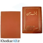 دفتر-معین-160-برگ-80-گرم-ته-دوخت-جلد-سخت-مقوایی-ضخیم-قهوه-ای