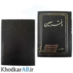دفتر-معین-160-برگ-80-گرم-ته-دوخت-جلد-سخت-مقوایی-ضخیم-مشکی