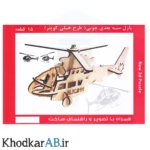 پازل-سه-بعدی-چوبی-هلیکوپتر