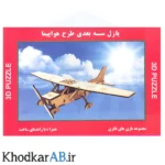 پازل-سه-بعدی-چوبی-هواپیما