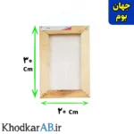 بوم-نقاشی-ابعاد-20-در-30-سانتی-متر-جهان-بوم