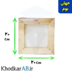 بوم نقاشی سایز 20 در 20 سانتیمتر برند جهان بوم