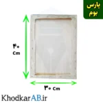 بوم نقاشی سایز 30 در 40 سانتیمتر برند پارس بوم