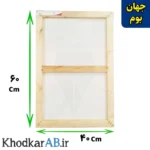 بوم-نقاشی-سایز-40-در-60-سانتی-متر-برند-جهان-بوم