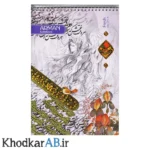 دفتر-خوشنویسی-20-در-30-آرمان