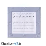 دفتر-خوشنویسی-سید-مرتضی-موسوی-گرماوردی
