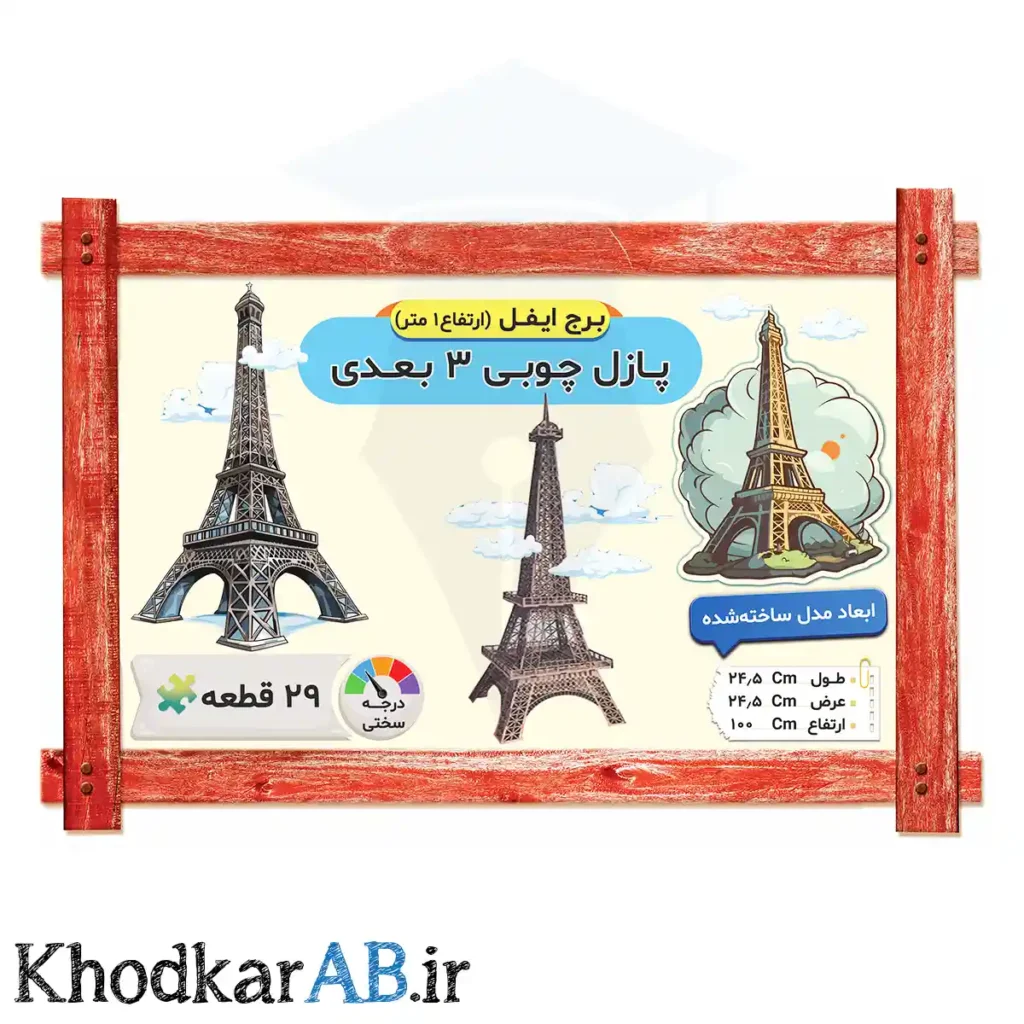 پازل-چوبی-3-بعدی-برج-ایفل-ارتفاع-1-متری