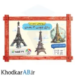 پازل-چوبی-3-بعدی-برج-ایفل-ارتفاع-1-متری