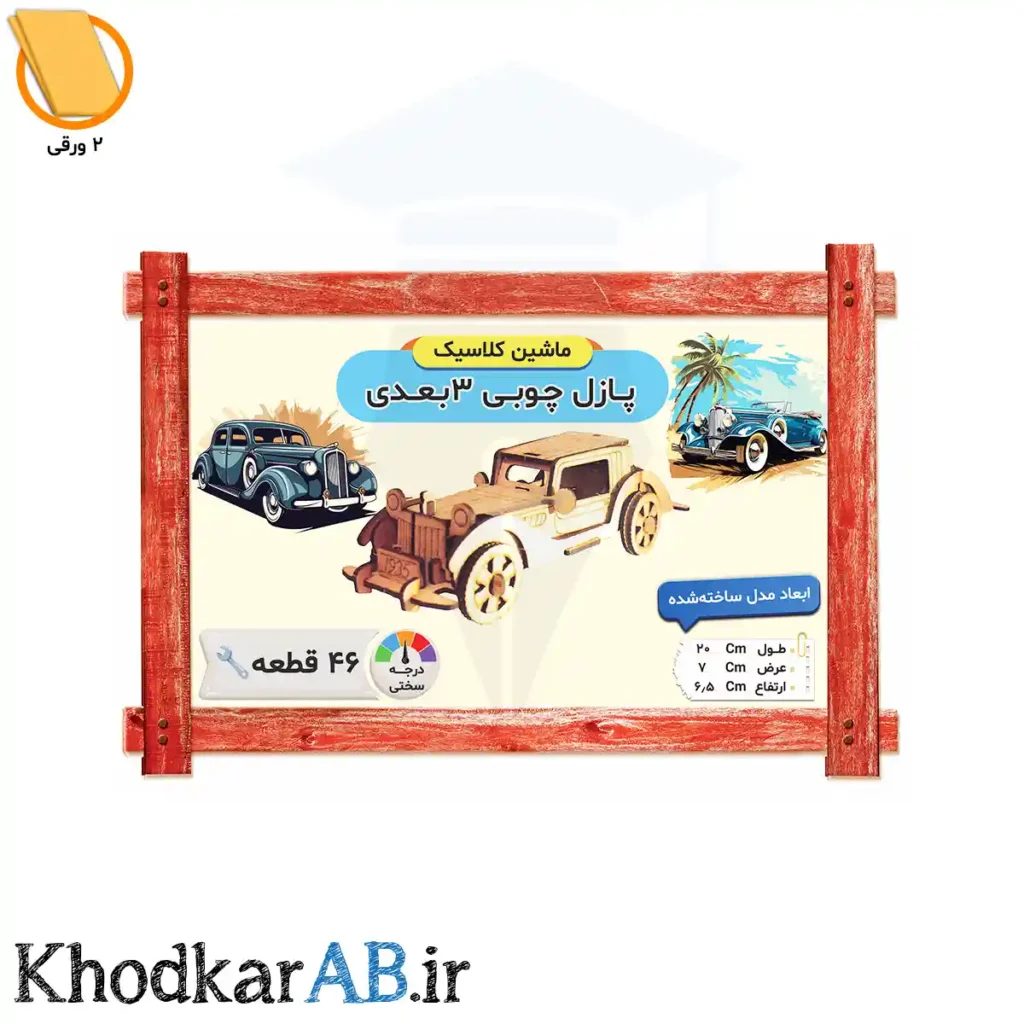 پازل چوبی 3 بعدی ماشین کلاسیک