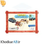 پازل چوبی 3 بعدی ماشین کلاسیک