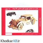 پازل چوبی 3 بعدی ماشین کلاسیک 46 قطعه