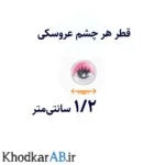 چسم-عروسکی-پلک-رنگی-قطر-1.2-سانتی-متر