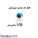چشم-عروسکی-پلک-رنگی-سایز-1.5-سانتی-متر