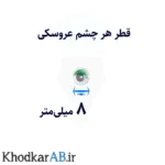 چشم-عروسکی-پلک-رنگی-سایز-8-میلیمتری