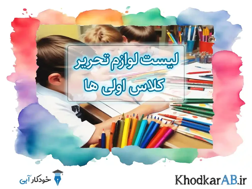 لیست-خرید-لوازم-تحریر-برای-کلاس-اول